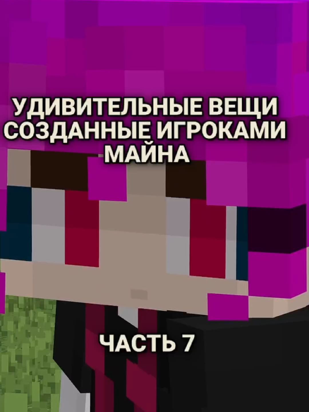 мой тгк - t.me/noirakapresents [ #сервер #сервермайнкрафт #лайфхак #майнкрафт #fyp #майнкрафтер #стример #meme #длявас #рек #рекомендации #реки #юмор #gaming #gamingontiktok #майн #майнкрафтприколы ]