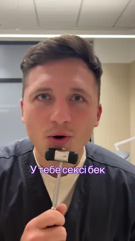 #невролог #медицина #неврологія #лікар #гумор                  
