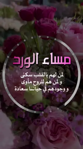 #مساء_الخير #مساء_الحب_والسعاده 