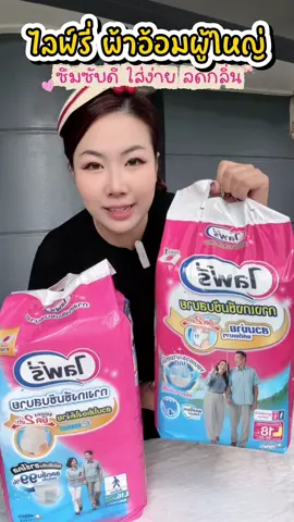 ไลฟ์รี่ ผ้าอ้อมผู้ใหญ่ ยกลังลด 25%  #กางเกงผ้าอ้อม #ไลฟ์รี่ #ผ้าอ้อมผู้ใหญ่ไลฟ์รี่ #ไลฟ์รี่