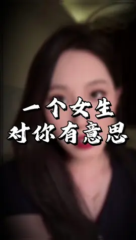 一個女生對你有意思是什麼樣的？#情感 #戀愛#女生