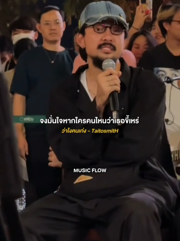 ว่าไงคนเก่ง - TaitosmitH  #ว่าไงคนเก่ง  #จ๋ายไททศมิตร  #TaitosmitH  #เล่นเพลง  #เพลงเพราะๆ 