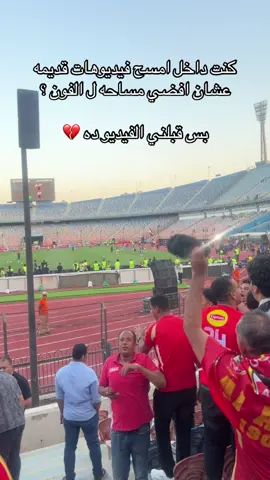 حاجه دخلت ف عيني 🥲💔#معلول #التراس_اهلاوي #مذبحة_بوسعيد💔 #ahly_love #الاهلي_نادي_القرن 