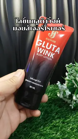 #โลชั่นกลูต้าวิ้งค์   #กลูต้าวิ้งบอดี้โลชั่น #กลูต้าวิ้งค์ #โลชั่น #รีวิวของใช้ในบ้าน 