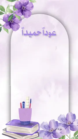 عودة مباركة للجميع بدون اسم #عودة_المدرسة 