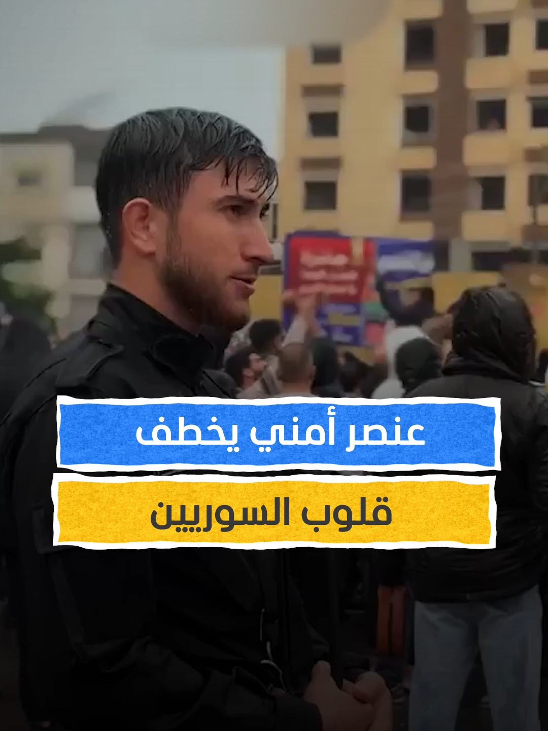 عنصر أمني يخطف قلوب السوريين #اخبار_المشهد