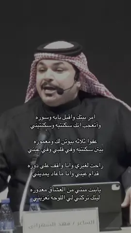 امر بيتك واقبل بابه وسوره #فهد_الشهراني #قصيد #شعر #غزل #اكسبلور 