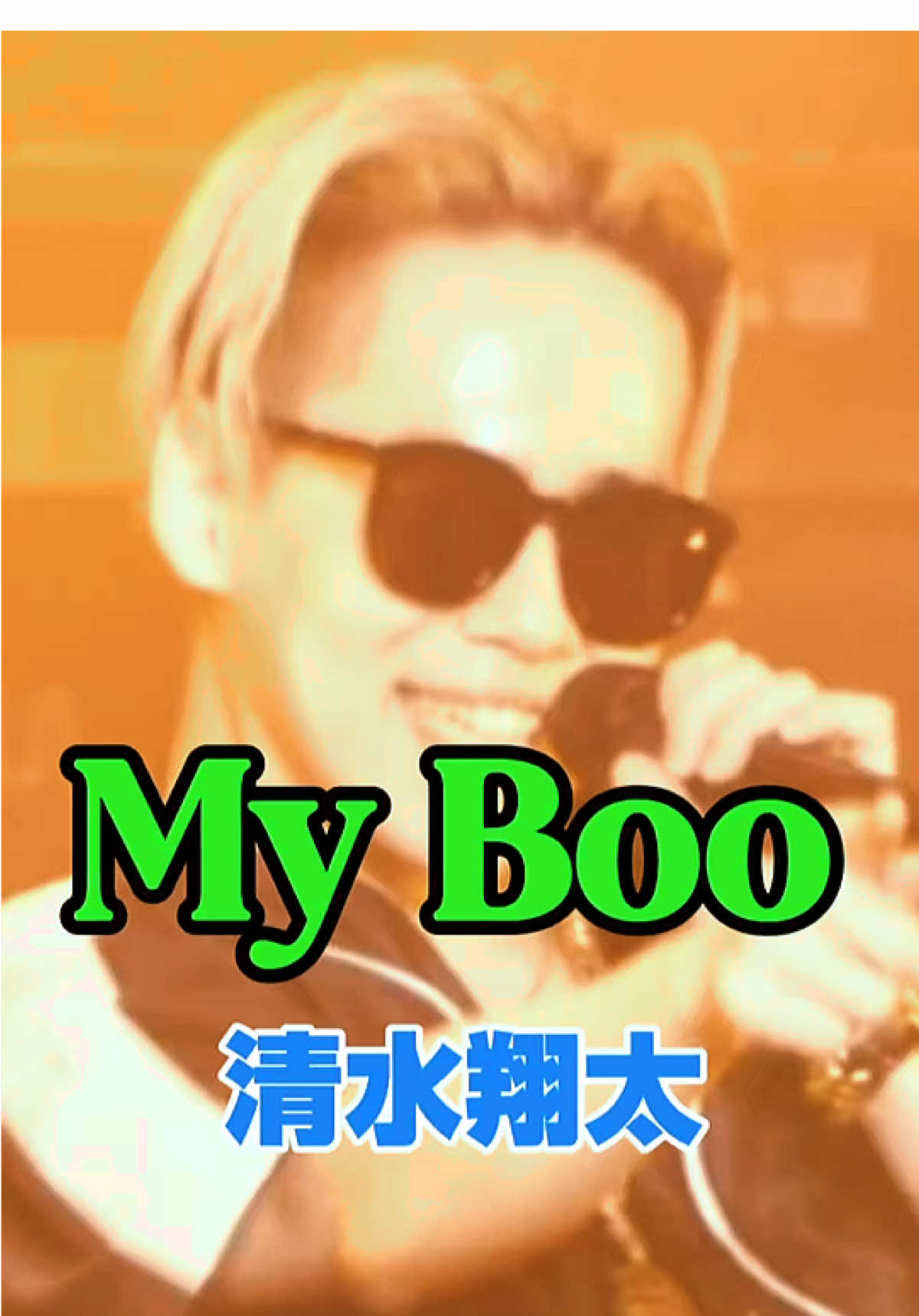 愛してる🩷 @清水翔太 / Shota Shimizu  #清水翔太 #清水翔太好きと繋がりたい  #大好きが止まらない♡  #myboo #きゅんです 