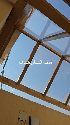 #تنفيذ_غرف_مستودعات_سندوتش_بانل_الرياض مظله لكسان شفاف هرمي لتواصل 0555006583#تكسيات_الاكس_بنل #