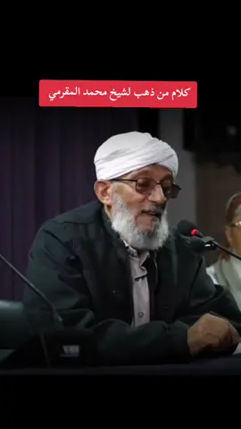 #كلام_من_ذهب #لشيخ_محمد_المقرمي #اليمن #اكسبلور #fyp 