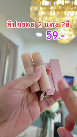 ลิปกรอสท2แท่ง 2สี 59.-💄🔥💄#เครื่องสําอาง #รีวิวบิวตี้ #ฟีดดดシ #ลิปoukeya #ลิปโอกิยะ 