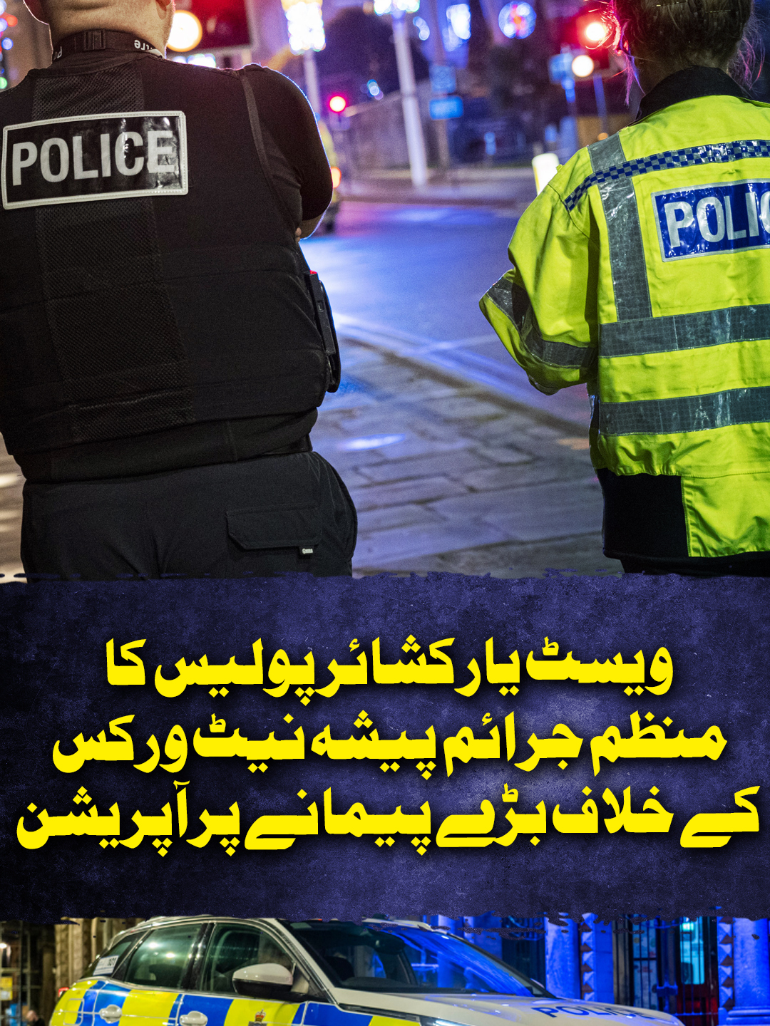 ویسٹ یارکشائر پولیس کا منظم جرائم پیشہ نیٹ ورکس کے خلاف بڑے پیمانے پر آپریشن #GeoNews #WhatToWatch