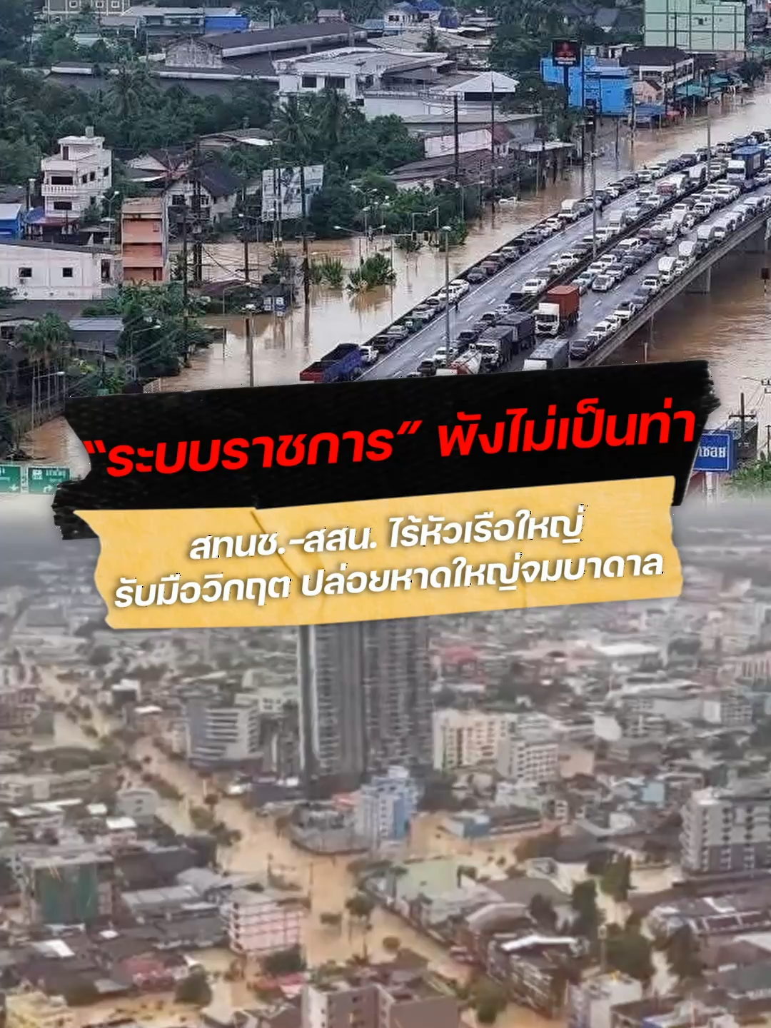 ชำแหละ “ระบบราชการ” พังไม่เป็นท่า สทนช.-สสน. ไร้หัวเรือใหญ่รับมือวิกฤต ปล่อยหาดใหญ่จมบาดาลปี 2025 อ่านข่าวเพิ่มเติมที่ http://thethaiger.com #ข่าววันนี้ #เดอะไทยเกอร์