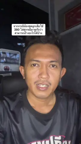 จากกรณีน้องชุดลูกเสือใช้ 380 ใส่คู่กรณีมาดูกันว่าสามารถอ้างอะไรได้บ้าง#ทนายปวีณ #ทนายสุราษฏร์ธานี #ทนายtiktok #ทนาย #tiktokuni  
