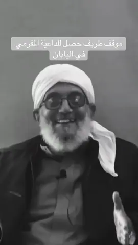 الداعية محمد المقرمي #المقرمي #اليابان #اليمن #محاضرة