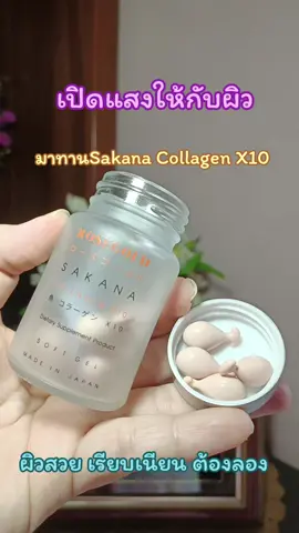 มาลองทานSakana Collagen X10 ผิวสวย เรียบเนียน ต้องลอง#sakana #sakanacollagenx10 #คอลลาเจนแม่ชม #คอลลาเจน #คอนเทนต์ปังอัพยอด 