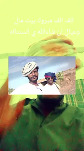 الف الف مبروك بيت مال وعيال ان شاءالله وحياة زوجيه سعيده الأخ محمد بشير عثمان #السنداله 