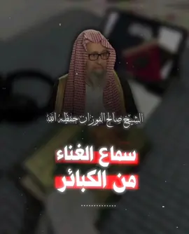 سماع الغناء من الكبائر : الشيخ صالح الفوزان حفظه الله  #الشيخ_صالح_الفوزان #سيف_الاسلام #التوحيد #foryou #fyp 