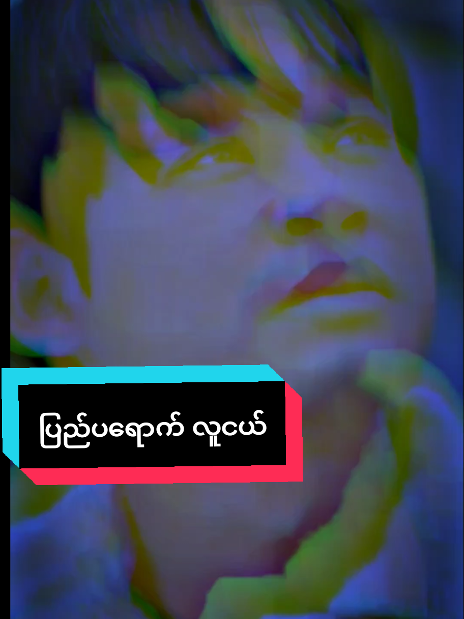 #နင်ကသာ ငါ့ကိုသတ်ပြစ်ခြင်လောက်အောင်# မုန်း‌နေတာပါ🥺 #💔feelကြိုက်သူများအတွက် #fypシ゚ #fypシ゚ 