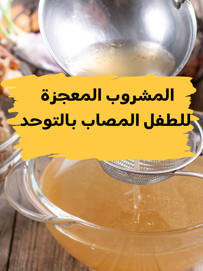 المشروب السحري الذي انصح بالمواظبة عليه بشكل يومي للاطفال المصابين بالتوحد لمعرفة كل التفاصيل .. اكتبوا تشافي في التعليقات #لندن #لندن_هولستك_كلينك # #توحد #التوحد_عند_الأطفال 