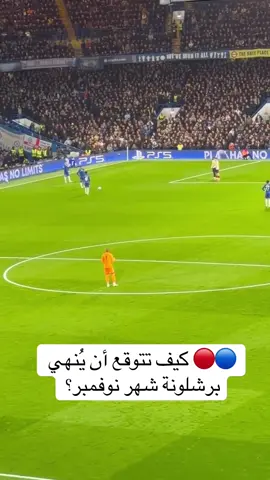 • لعبنا خمس مباريات، وما زالت مباراة واحدة متبقية. شهد شهر نوفمبر ثلاثة انتصارات وتعادل واحد، بينما خسرنا أمس خسارة قاسية أمام تشيلسي. فرصة أخيرة لاختتام الشهر بفوز كبير. 🔥 - 🔵🔴 كيف تتوقع أن يُنهي برشلونة شهر نوفمبر؟