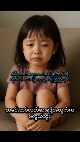 #ကိုယ်ရွေးချယ်တဲ့လမ်းမှားတခုကြောင့်သားသမီးလေးတွေမိဘမဲ့မဖြစ်ပါစေနဲ့ #tiktok  #fypage #fypシ゚ #မူရင်းအားcrdပေးပါသည် 