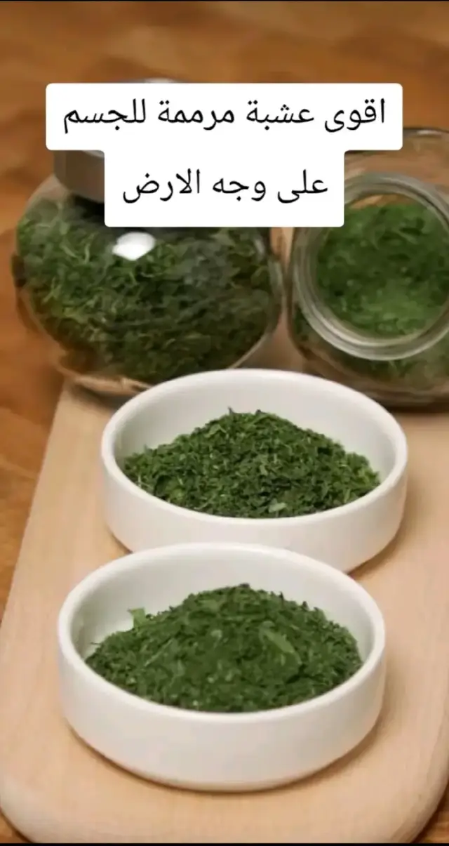 #اعشاب_طبيعيه_فوائد #وصفات 