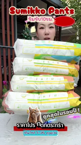 Sumikko แพมเพิส โปรลด #Sumikko #Sumikkoแพมเพิสเด็ก #แพมเพิสเด็ก #แพมเพิสเด็กซุมิโกะ #Sumikkoเบบี้ 