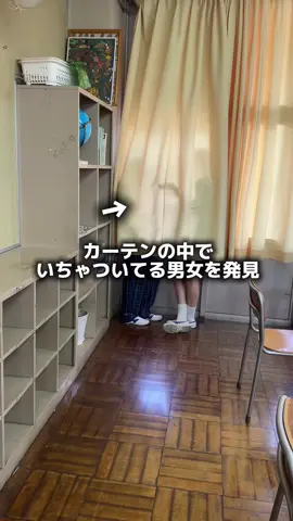 カーテンの中でいちゃついてる男女を発見したと思ったら... #男子高校生の日常 #highschool #fyp 
