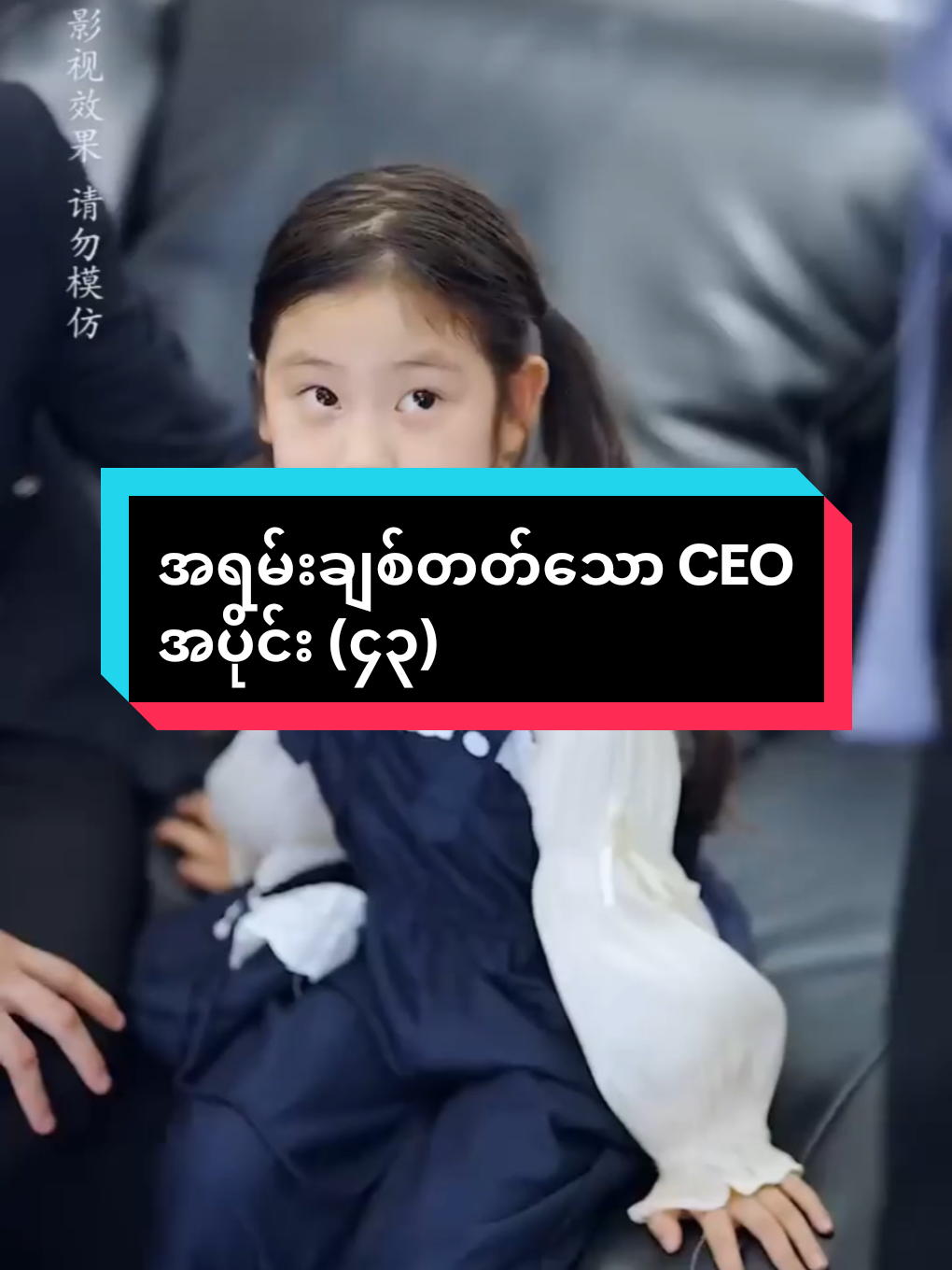 အရမ်းချစ်တတ်သော CEO...၄၃ #tiktokviral #fyp #crdtotheowner #shortdrama #viewရောတက်ပါ့မလား😞 