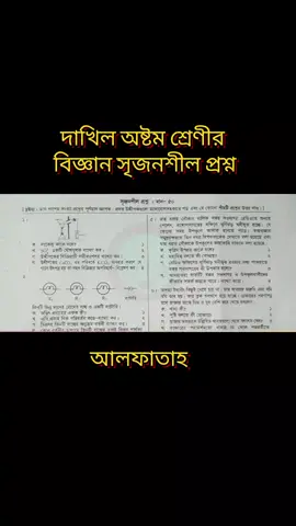 দাখিল অষ্টম শ্রেণীর বিজ্ঞান সৃজনশীল প্রশ্ন আল-ফাতা