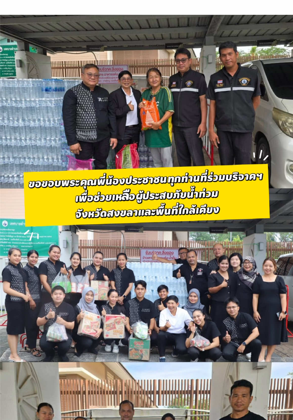 ทต.รัษฎา ขอขอบพระคุณพี่น้องประชาชนทุกท่าน ที่ร่วมบริจาคสิ่งของเครื่องใช้ เพื่อช่วยเหลือผู้ประสบภัยน้ำท่วมจังหวัดสงขลาและพื้นที่ใกล้เคียง#นายกยุสรัษฎา #นับหนึ่งเพื่อรัษฎา #พัฒนาเพื่อประชาชน #ภูเก็ต 