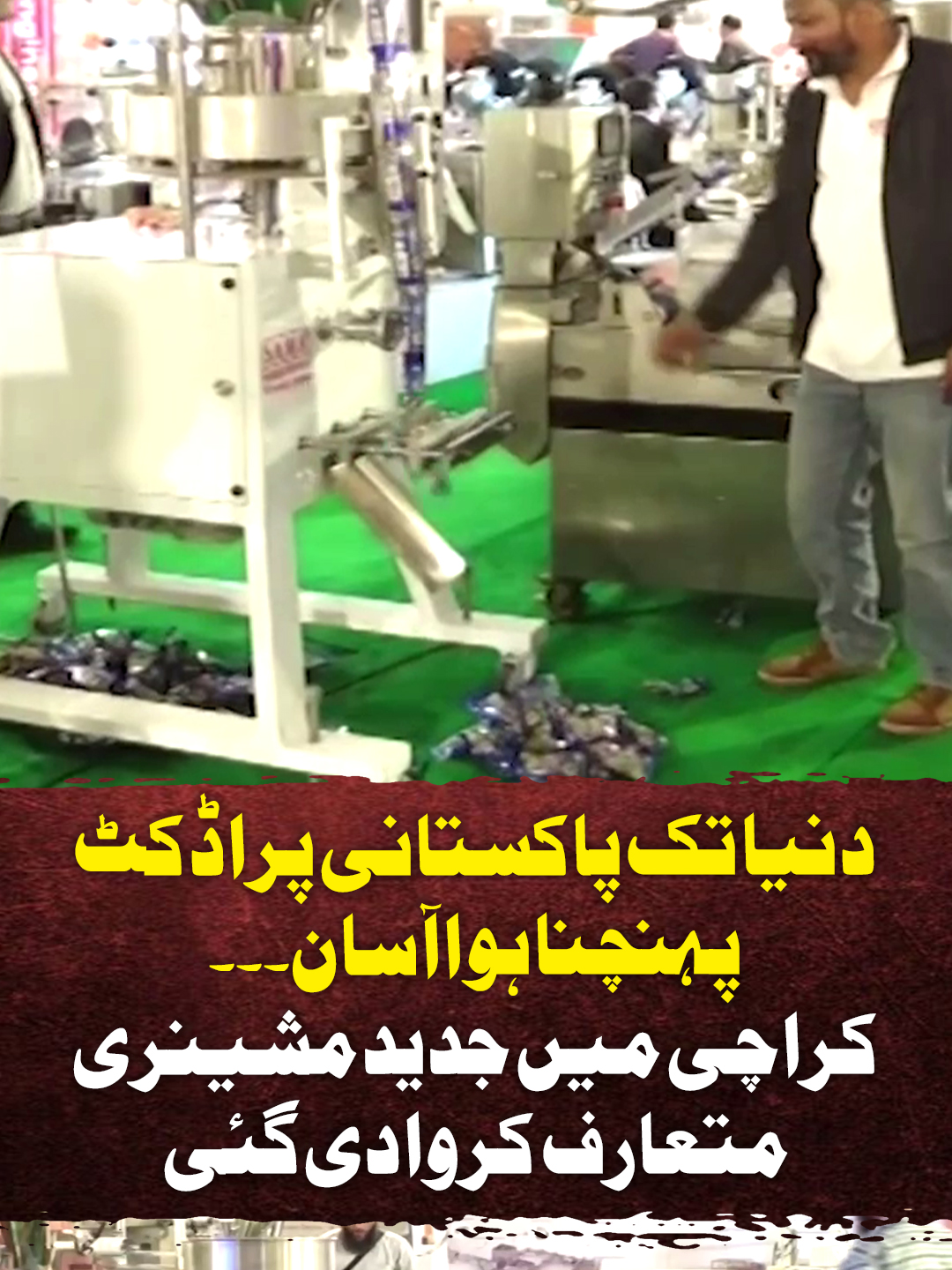دنیا تک پاکستانی پراڈکٹ پہنچنا ہوا آسان۔۔۔ کراچی میں جدید مشینری متعارف کروادی گئی #GeoNews #WhatToWatch