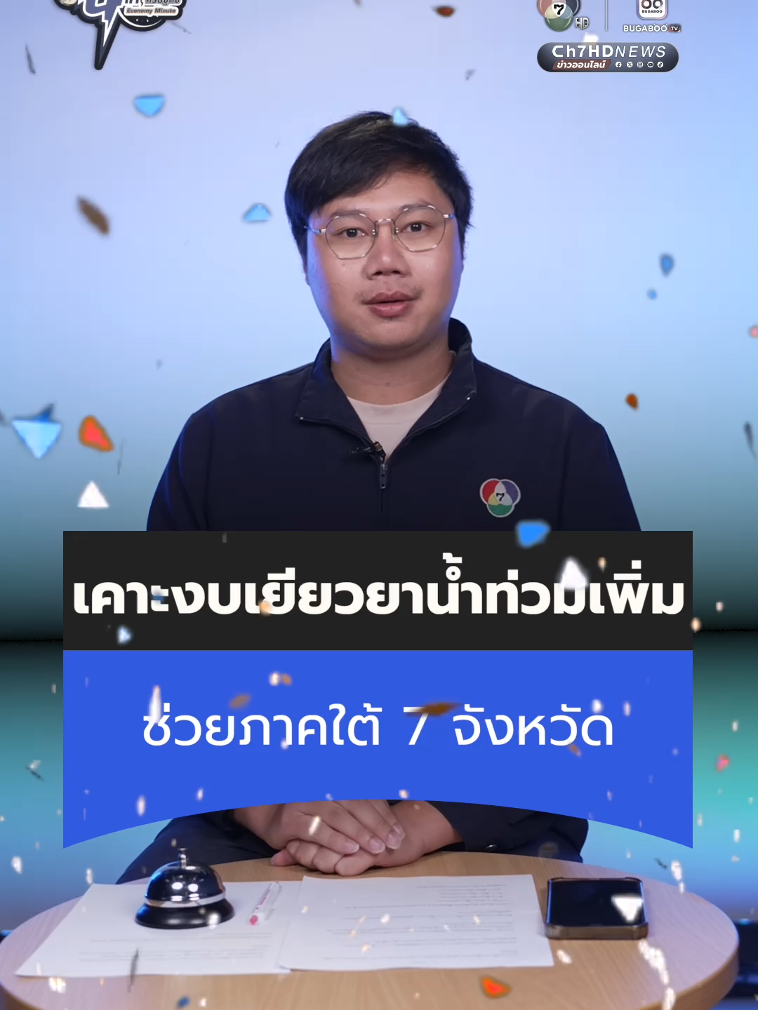 เคาะงบเยียวยาผู้ประสบภัยน้ำท่วมเพิ่ม 3,800 ล้านบาท ช่วยน้ำท่วมภาคใต้ 7 จังหวัด ติดตามใน #นาทีเศรษฐกิจ #economyminutes #Ch7HDNews #ข่าวออนไลน์7HD #ข่าวเศรษฐกิจ