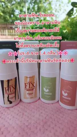 #โรลออนระงับกลิ่นกาย #มาดามฟิน #ติดทนไม่เป็นคราบ #กลิ่นหอม #ป้ายยาบิวตี้ 