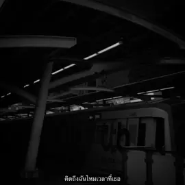 คิดถึงฉันไหม.#เธรดเพลง #สตอรี่ความรู้สึก #อย่าปิดการมองเห็น #ยืมลงสตอรี่ได้ #เรื่องวันวาน🖤 @เรื่องวันวาน🖤(850K) 