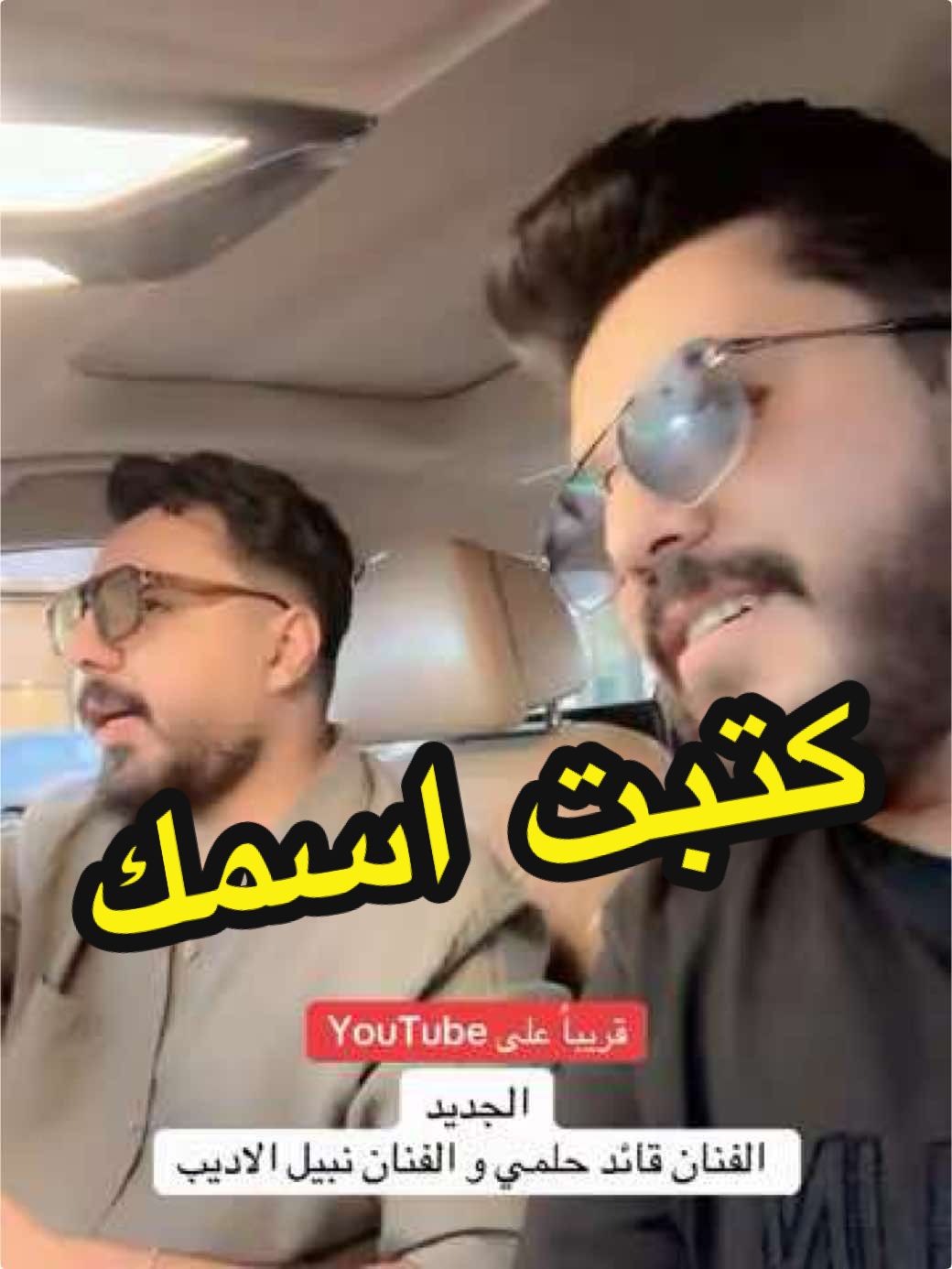 #نبيل_الاديب #قائد_حلمي  انتظرو الجديد 🤌#العازف_ياسر_عمار #كتبت_اسمك #العراق 