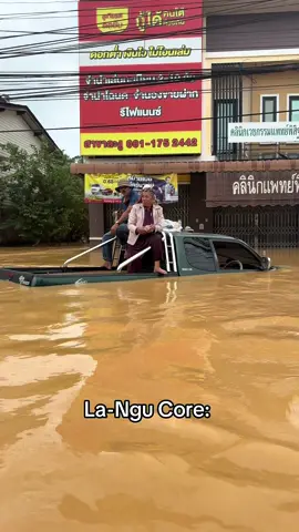 ละงู core #fyp #ละงู #สตูล #น้ําท่วมละงู #คนไทยเป็นคนตลก 