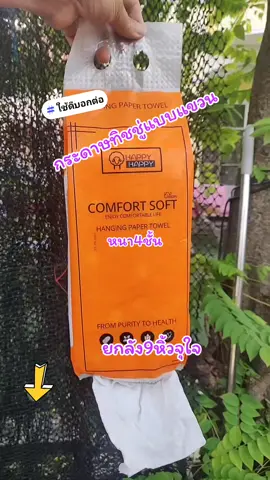 กระดาษทิชชู่แบบแขวน#หนา4ชั้น #ยกลัง9หิ้วสุดคุ้ม 