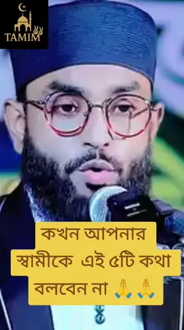 #কখনো আপনার স্বামীকে ভুলেও এই পাঁচটি কথা বলবেন না #❤️✅❤️✅🌷🌷❤️🌷🌷 #islamic_video🥀🥀🥀✅ #fouryou🥀🥀🌷❤️✅ #Tamim🥀🥀🌷❤️✅ 