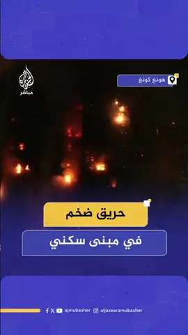 حريق هائل ومصابون في مبنى سكني في هونج كونج #الصين #الجزيرة_مباشر