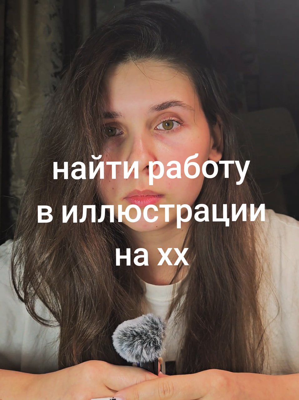 !! про портфолио с 03:30; часто люди на том конце провода вообще не могут адекватно оценить уровень ваших навыков, поэтому очень важно все свои умения дублировать словами и буквально провести человека за руку через свое портфолио, чтобы он вообще понял, на что смотрит #иллюстрация #иллюстратор #поискработы 