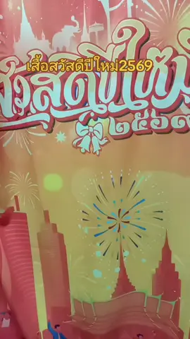#TikTok shop#สินค้าขายดี #TikTok ป้ายยา#เสื้อสวัสดีปีใหม่ 2569#กดสั่งซื้อได้ที่นี่ค่ะ🥰👇👇🙏🙏 