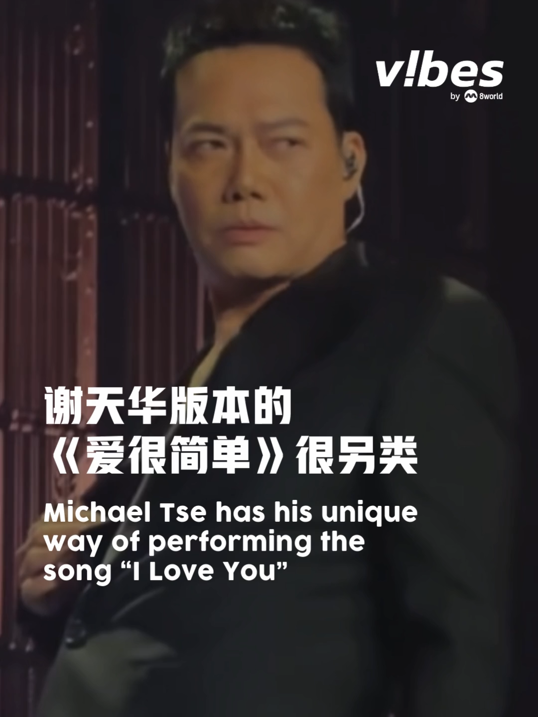 Laughing哥谢天华最近在陈小春演唱会上献唱了《爱很简单》，还跳起舞来，另类的版本让网友笑：“有点油腻”😂🤣 #vibesby8world #dancingvibes #谢天华  Auto-generated English translation may not be accurate. Click 