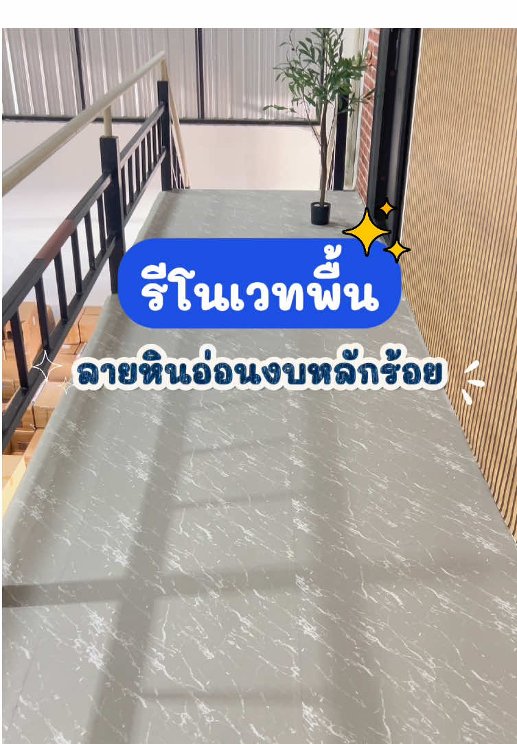 รีโนเวทพื้นลายหินอ่อนงบหลักร้อย💸🏠✨ #สติ๊กเกอร์ #สติ๊กเกอร์ติดพื้น #ตกแต่งบ้าน #รีโนเวทบ้าน #gadgetป้ายยา @IHOME ART2 @IHOME ART2 @IHOME ART2