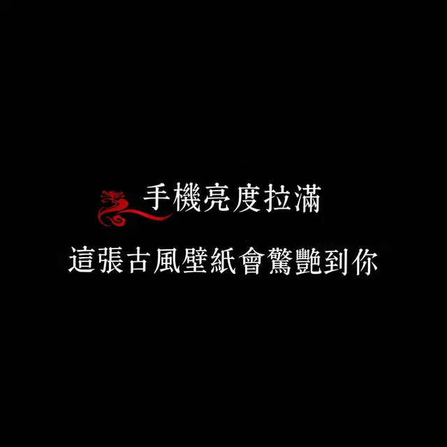 #手機壁紙 #壁紙推薦 #高清壁紙 #手機桌布 #iphone #壁紙 