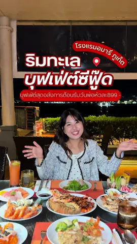 🍴บุฟเฟ่ต์ริมทะเลสุดคุ้ม!! เริ่มต้นหัวละ 899net✨ ต้อนรับเทศกาลวันพ่อ 👨🏻(วันที่ 5-7 ธ.ค.68 )  #วันพ่อ #บุฟเฟ่ต์ #Amariphuket #rimtalay #roijangreview 