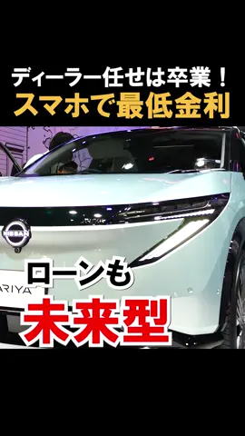 【損してない？】新型リーフ・アリアを買うなら「ローン」も進化させろ！ 日産「リーフ」「アリア」のような未来的なクルマを買うなら、 ローンの選び方も進化しませんか？  ディーラーローンより低金利な銀行ローンを、スマホひとつで一括比較！  「走り」だけじゃなく「支払い」もスマートにする、 日本初のサービス「クラウドローン」を徹底紹介します。 ▼【無料】最もお得な金利プランを診断する https://ac.crowdloan.jp/2326yb0bf6n70n33/cl/?bId=66eeb2O8 ※本動画はクラウドローンとのタイアップ企画です。 （プロモーションを含みます） #日産 #リーフ #アリア #クラウドローン #PR