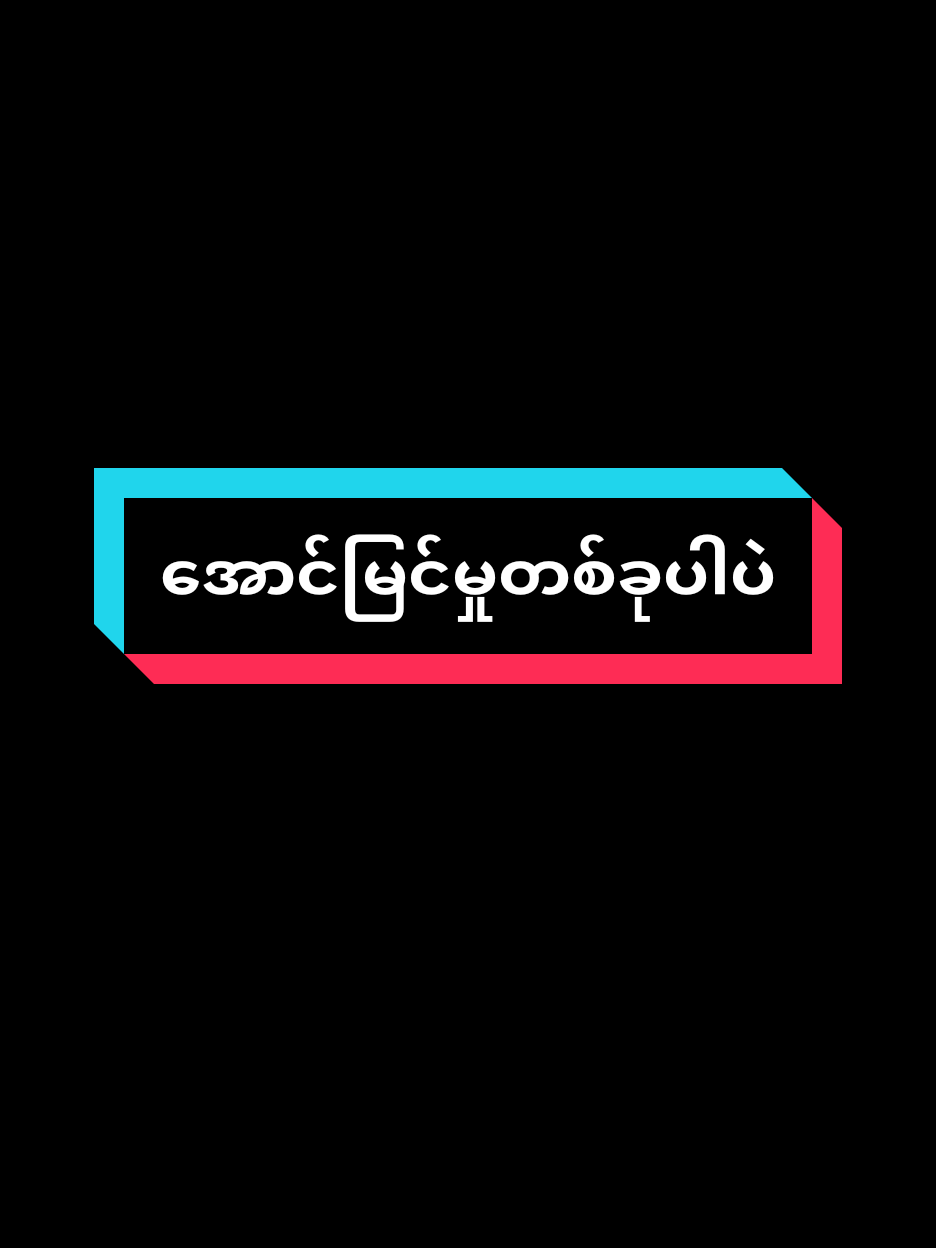 #tiktokindia #TikTok #foryou #fypシ゚ #သိထားပါမိတ်ဆွေ😎👌 