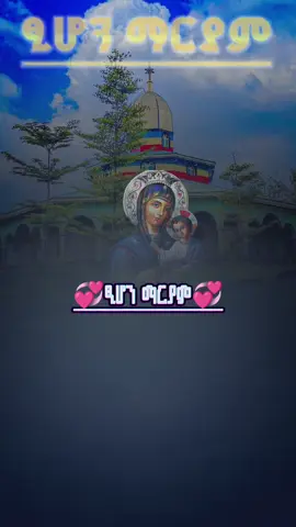 ህዳር 21 ፂሆን ማርያም ተራኪ ዘላለም ሀይሉ  #ህዳር_21_አክሱም_ጺዮን_ማርያም #ተራኪ_ዘላለም_ሃይሉ #foryoupage #viral #ሀመረ_ኖህ_መዝሙር 